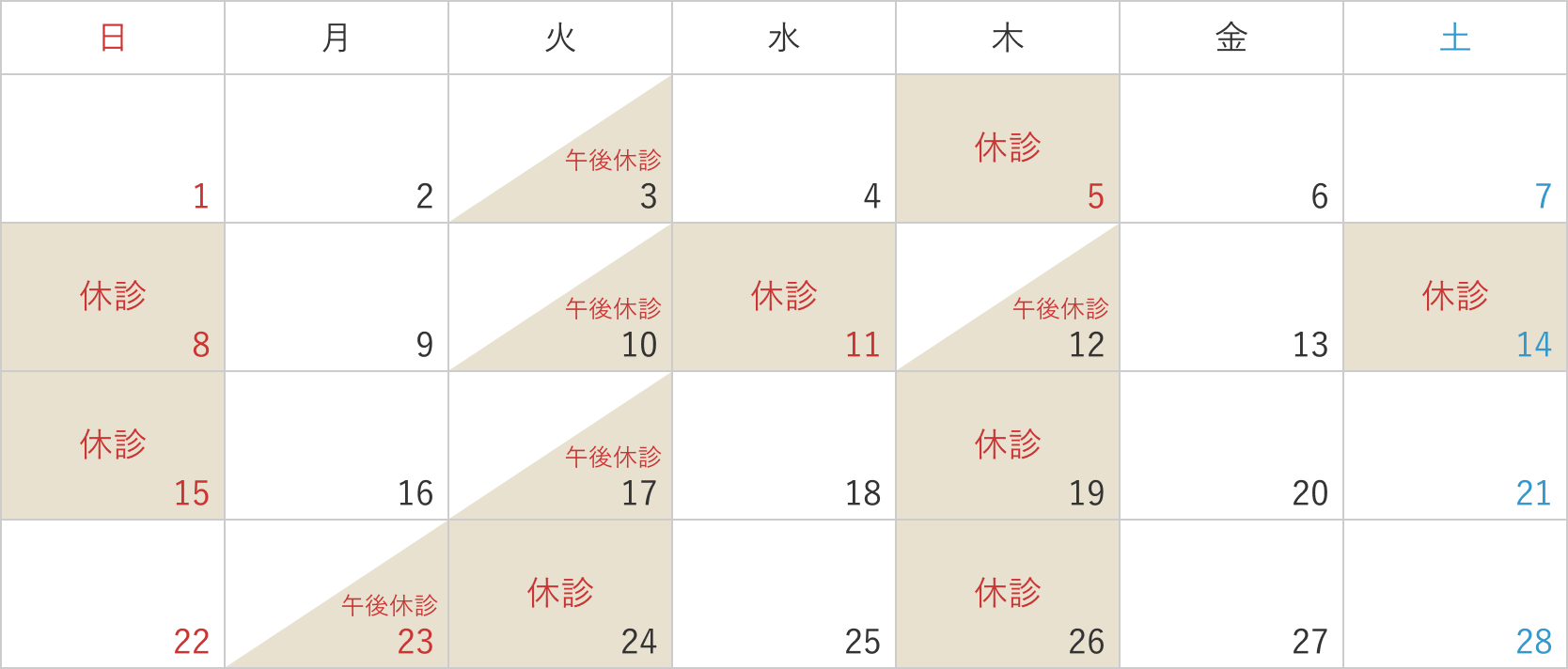 2026年2月の診療カレンダー